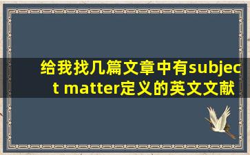 给我找几篇文章中有subject matter定义的英文文献